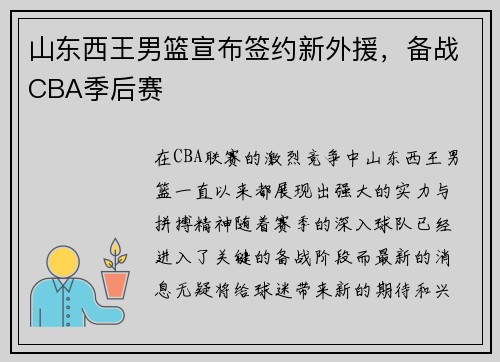 山东西王男篮宣布签约新外援，备战CBA季后赛