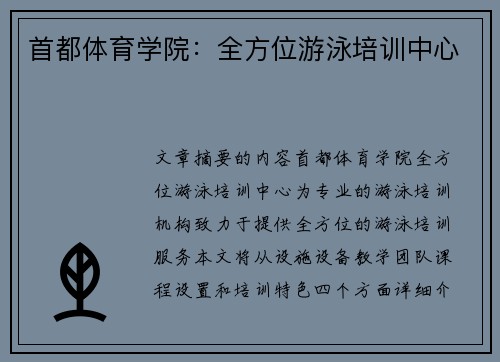 首都体育学院：全方位游泳培训中心
