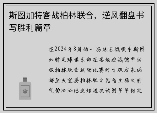 斯图加特客战柏林联合，逆风翻盘书写胜利篇章