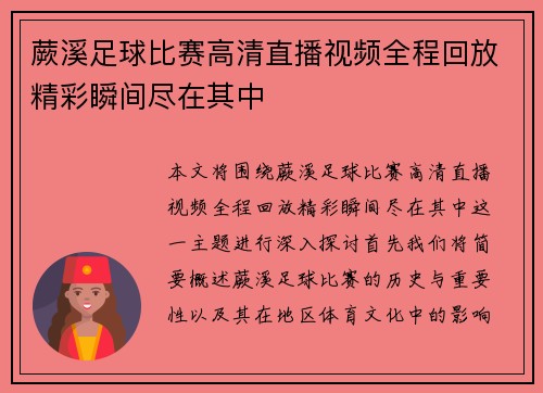 蕨溪足球比赛高清直播视频全程回放精彩瞬间尽在其中
