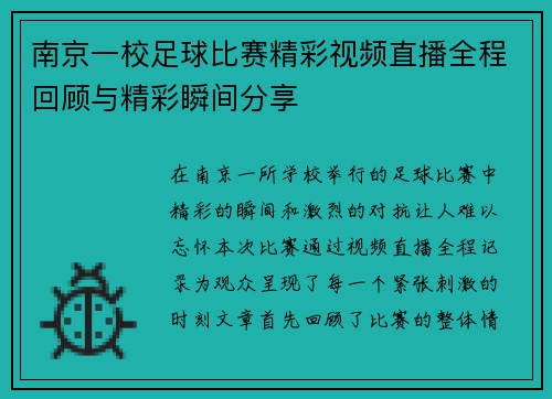 南京一校足球比赛精彩视频直播全程回顾与精彩瞬间分享