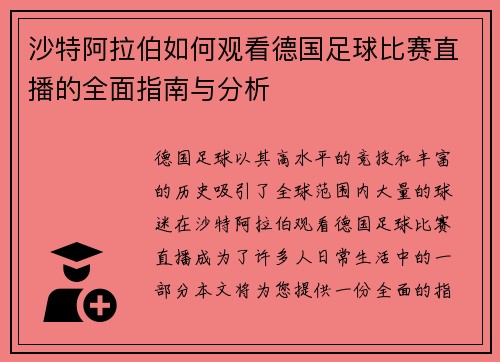 沙特阿拉伯如何观看德国足球比赛直播的全面指南与分析