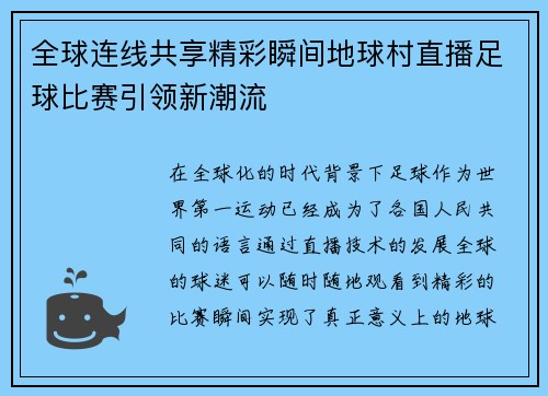 全球连线共享精彩瞬间地球村直播足球比赛引领新潮流
