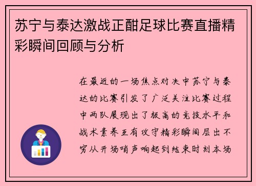 苏宁与泰达激战正酣足球比赛直播精彩瞬间回顾与分析
