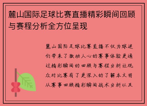 麓山国际足球比赛直播精彩瞬间回顾与赛程分析全方位呈现