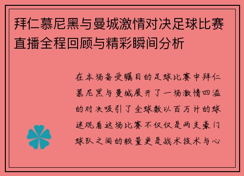 拜仁慕尼黑与曼城激情对决足球比赛直播全程回顾与精彩瞬间分析