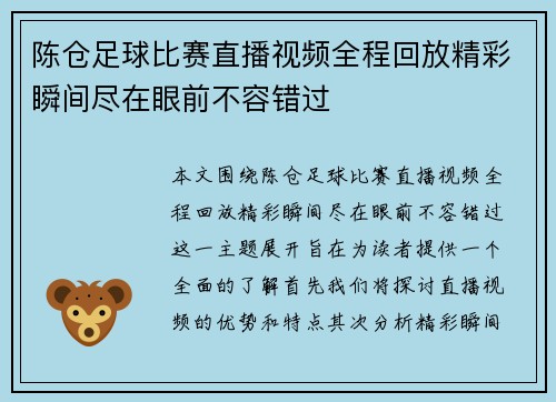 陈仓足球比赛直播视频全程回放精彩瞬间尽在眼前不容错过