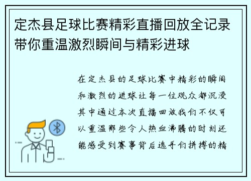 定杰县足球比赛精彩直播回放全记录带你重温激烈瞬间与精彩进球