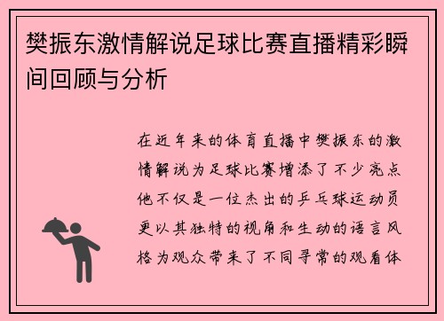樊振东激情解说足球比赛直播精彩瞬间回顾与分析