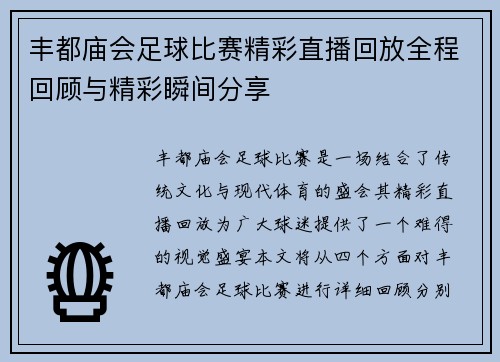 丰都庙会足球比赛精彩直播回放全程回顾与精彩瞬间分享