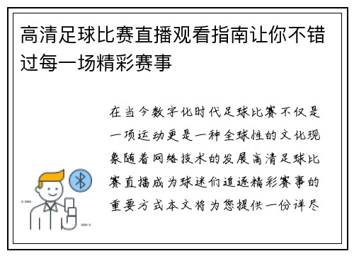 高清足球比赛直播观看指南让你不错过每一场精彩赛事